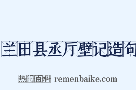 兰田县丞厅壁记造句是什么意思的图片